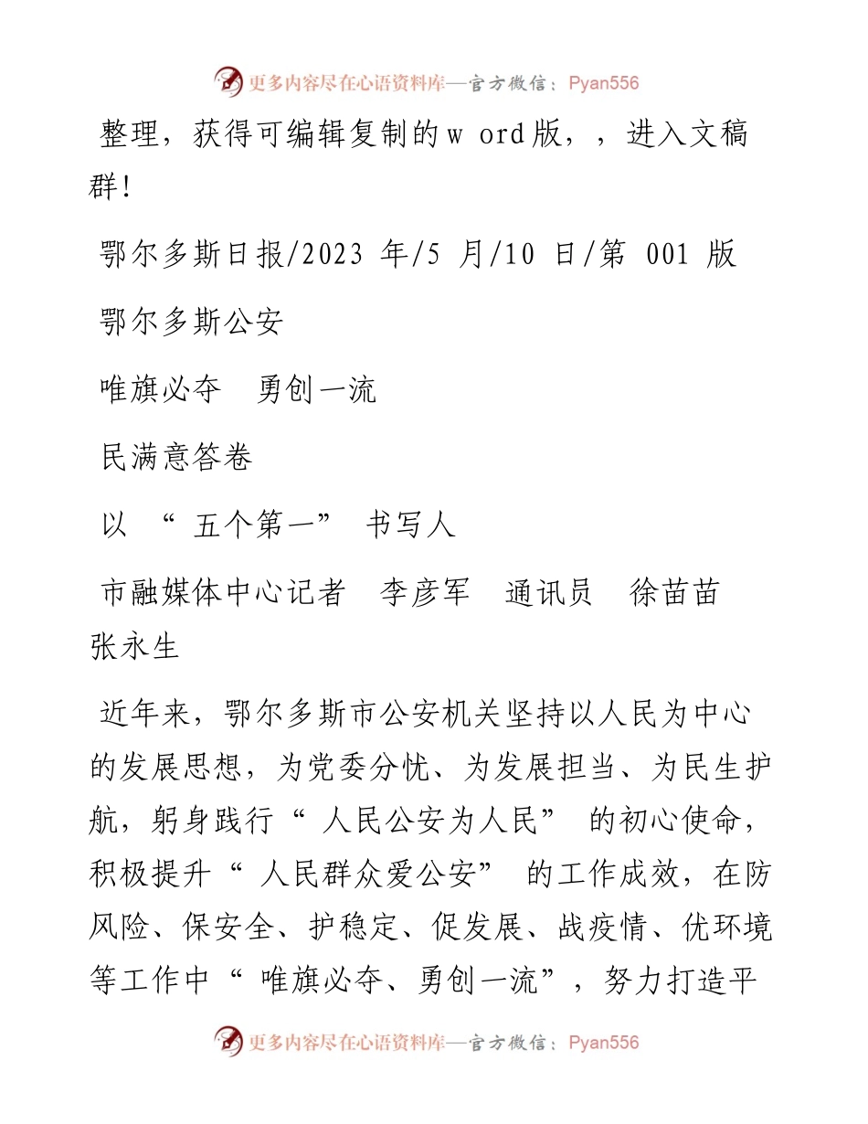 2023.05.10市融媒体中心记者：鄂尔多斯公安唯旗必夺勇创一流以五个第一书写人民满意答卷.docx_第1页
