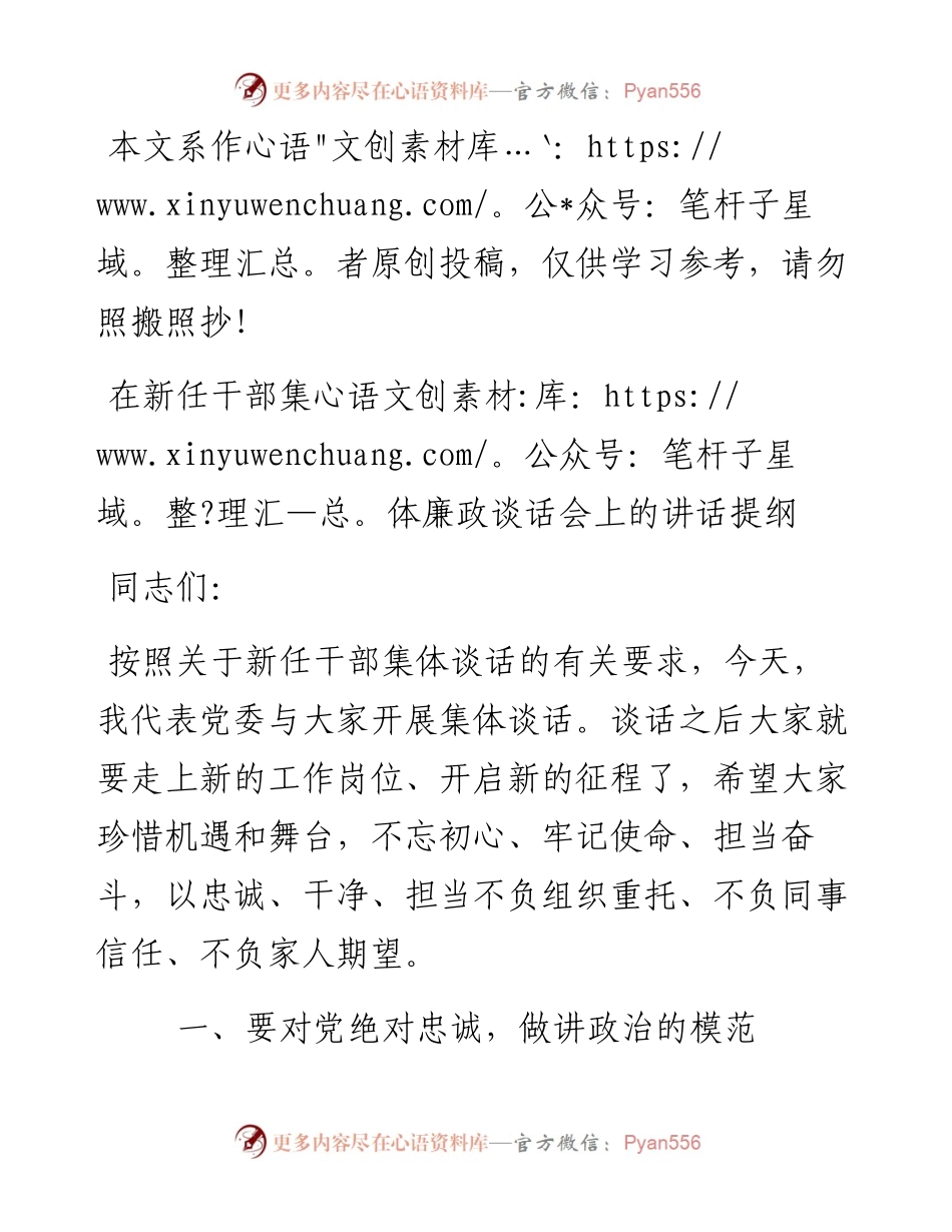 103105在新任干部集体廉政谈话会上的讲话提纲.docx_第1页