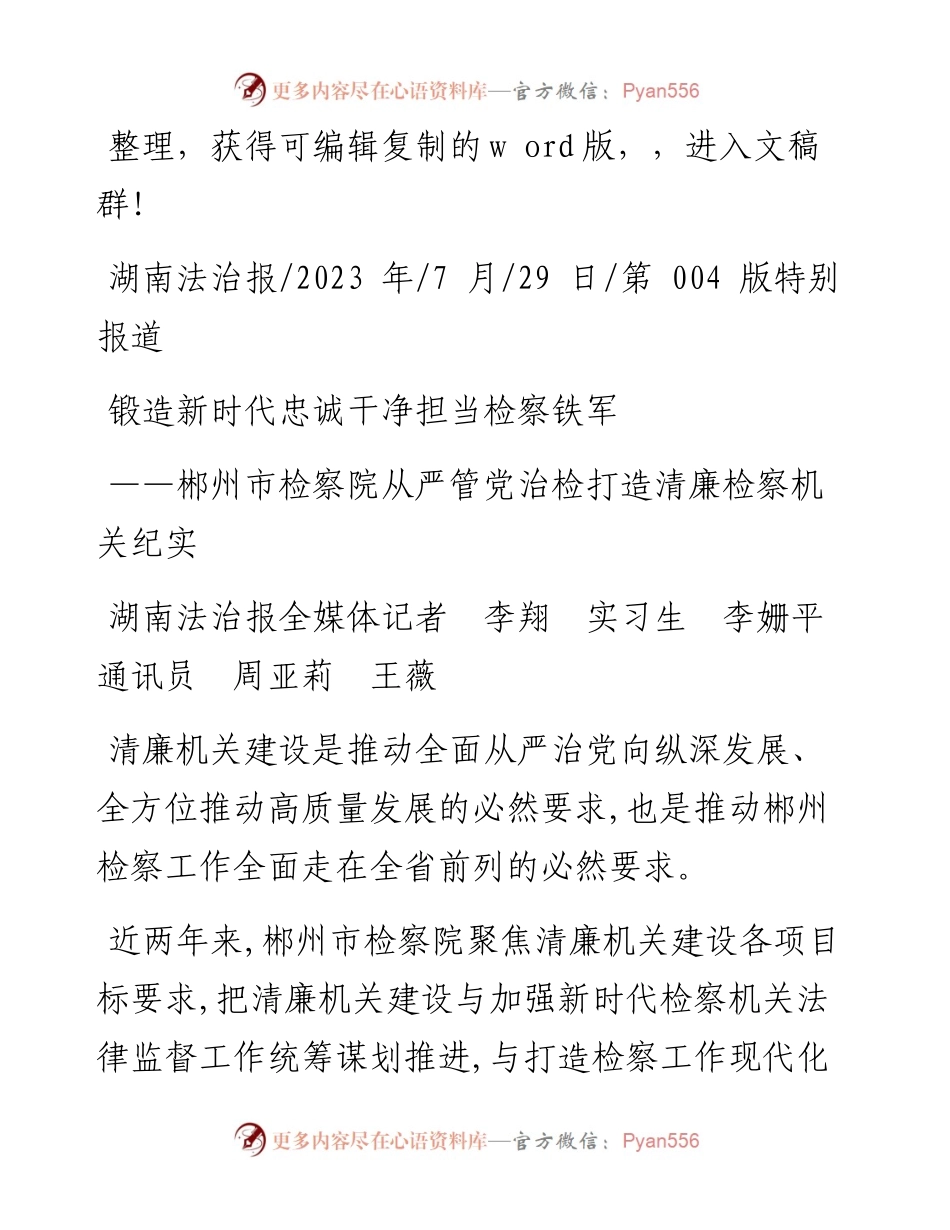 2023.07.29湖南法治报全媒体记者李翔实习生李姗平通讯员周亚莉王薇：锻造新时代忠诚干净担当检察铁军.docx_第1页