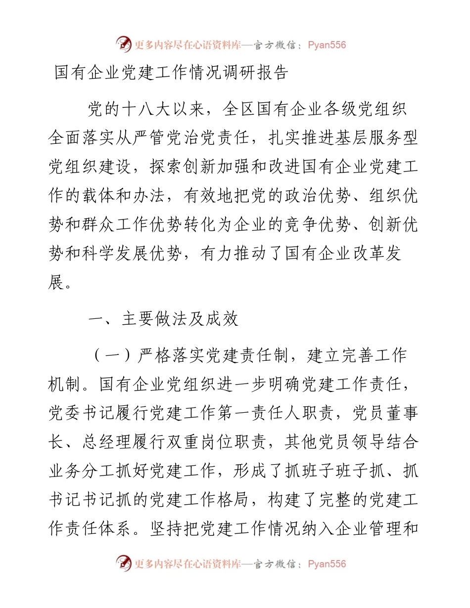 18-国有企业党建工作情况调研报告.docx_第1页