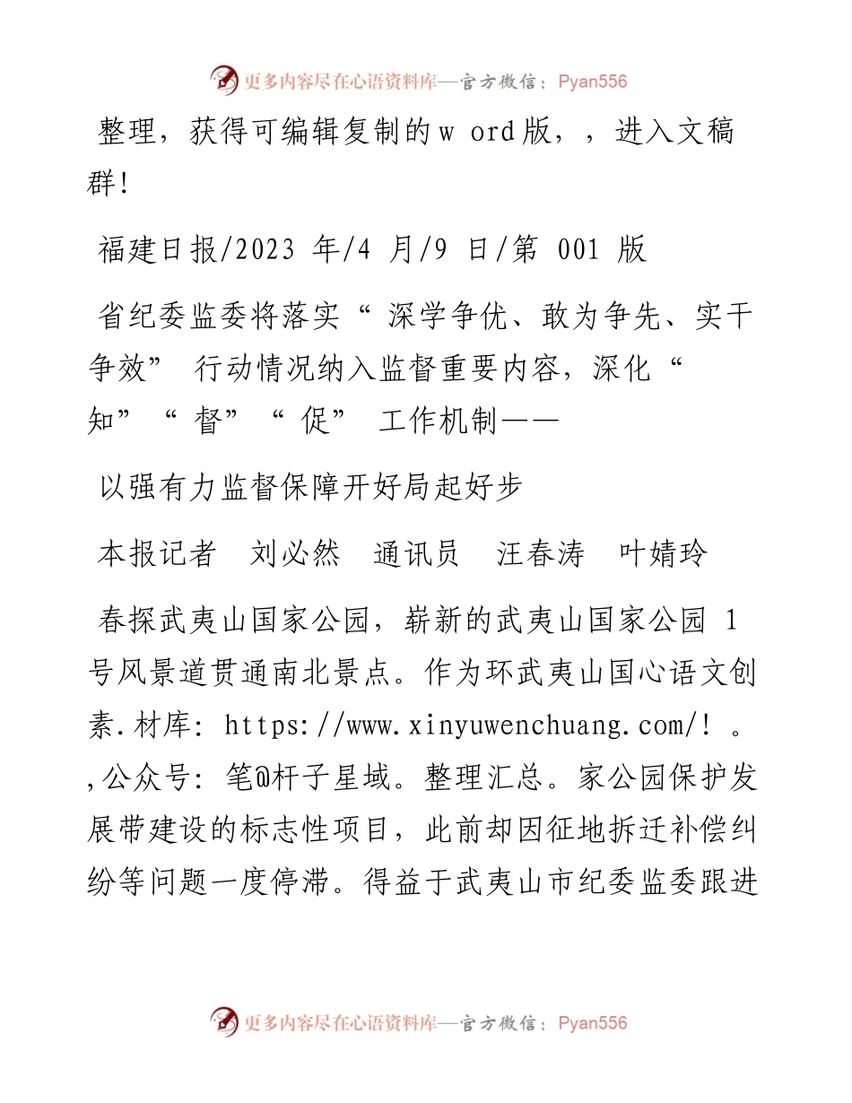 2023.04.09本报记者刘必然通讯员汪春涛叶婧玲：以强有力监督保障开好局起好步.docx_第1页