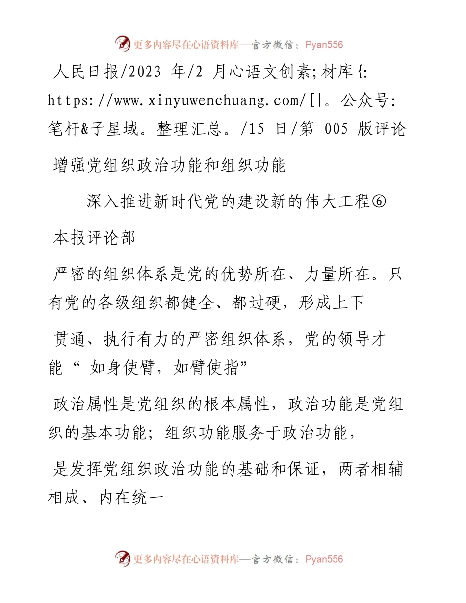 2023.02.15本报评论部：增强党组织政治功能和组织功能.docx_第1页