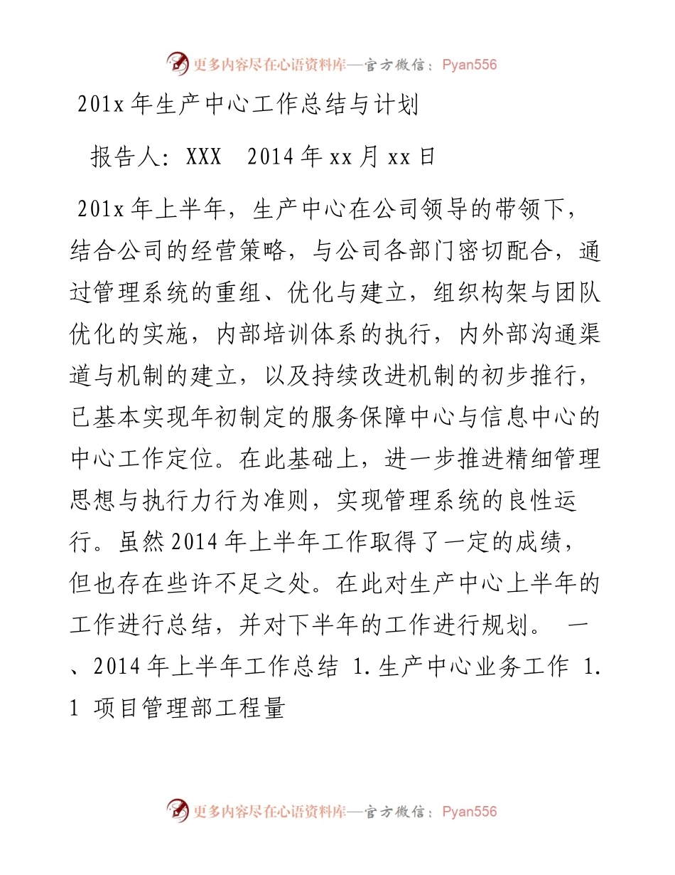 201x年生产中心工作总结与计划.docx_第1页