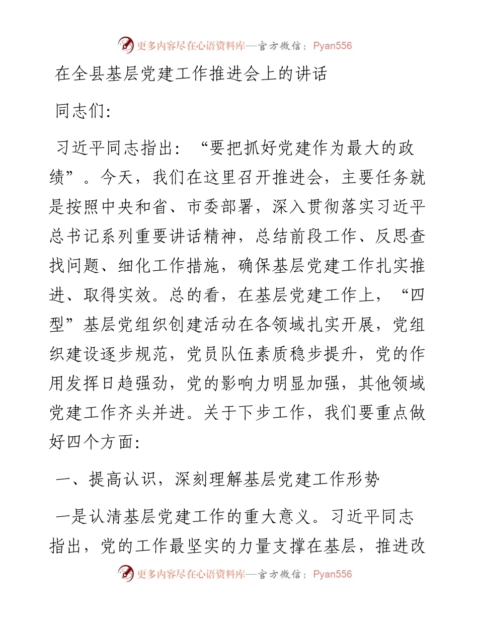 1121在全县基层党建工作推进会上的讲话.docx_第1页