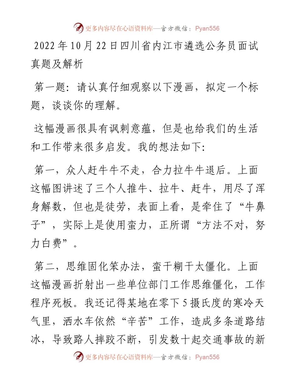 10月22日四川省内江市遴选公务员面试真题及解析.docx_第1页
