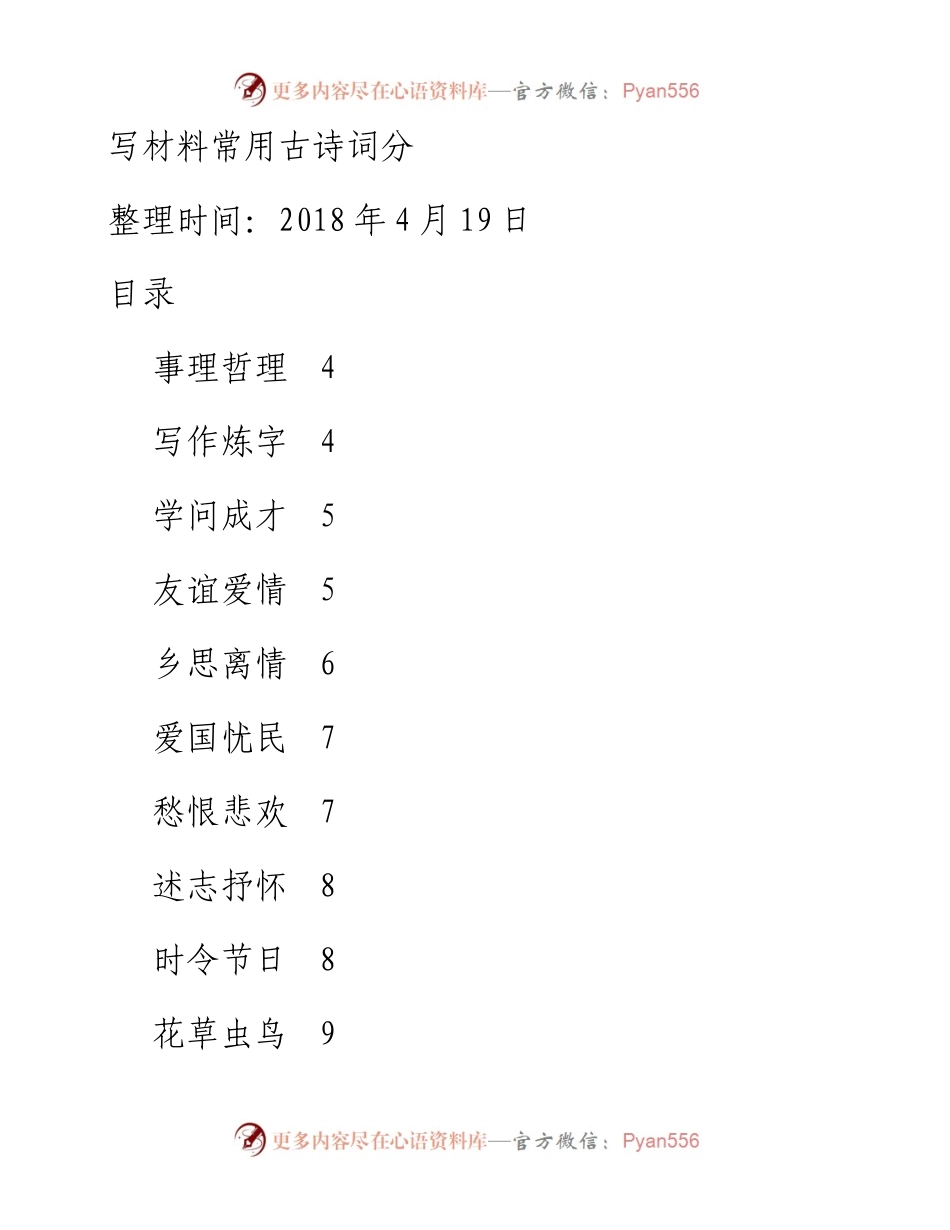 180419写材料常用古诗词分类.docx_第1页
