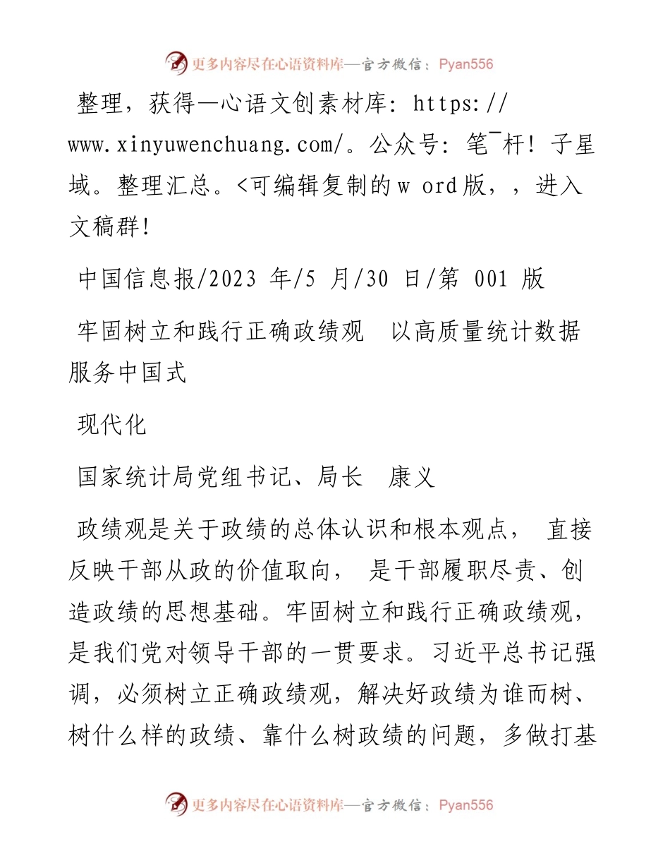 2023.05.30国家统计局党组书记、局长康义：牢固树立和践行正确政绩观以高质量统计数据服务中国式现代化.docx_第1页