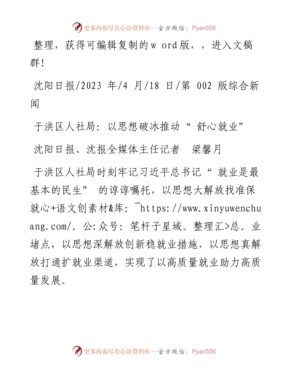 2023.04.18沈阳日报、沈报全媒体主任记者梁馨月：于洪区人社局：以思想破冰推动舒心就业.docx_第1页