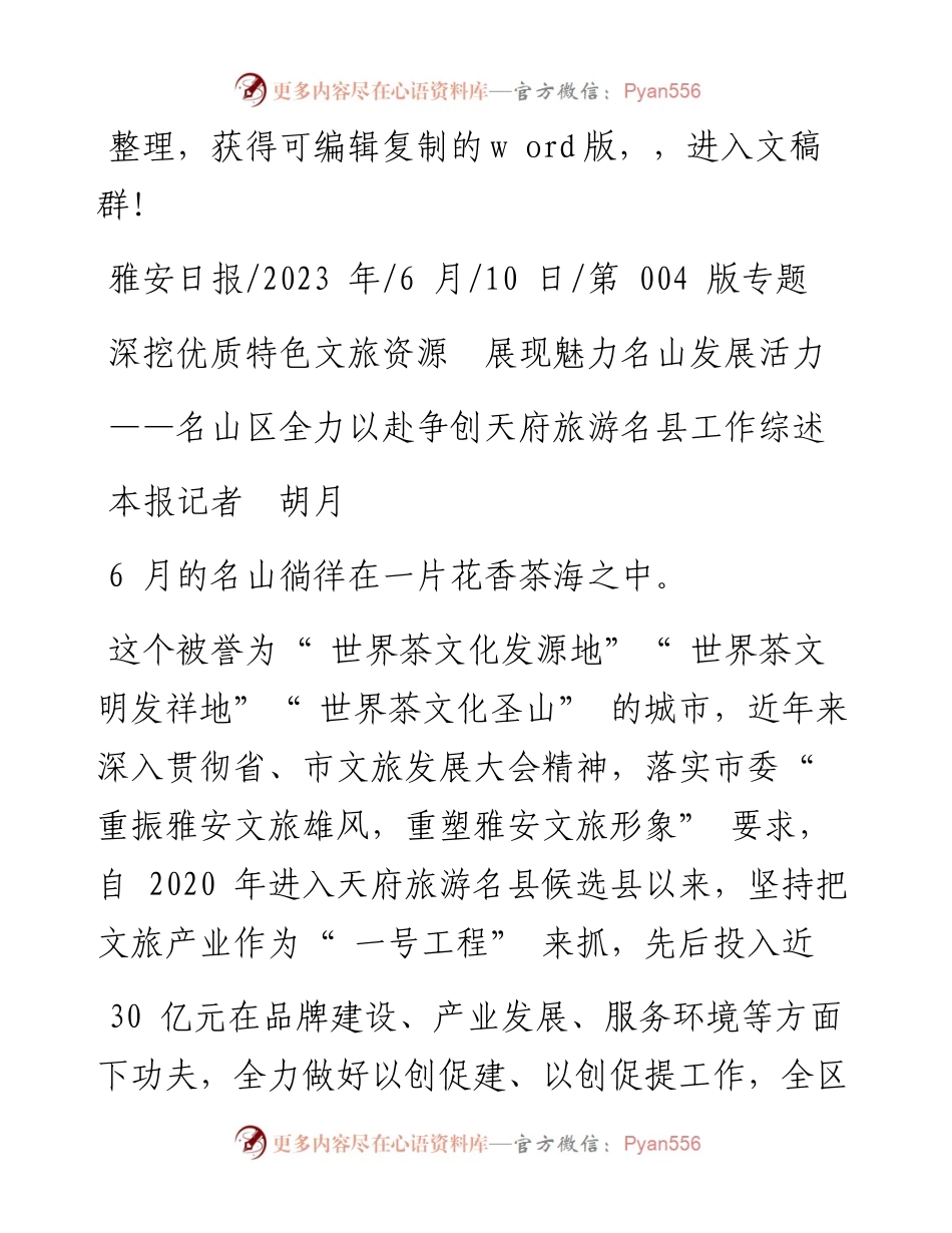 2023.06.10本报记者胡月：深挖优质特色文旅资源展现魅力名山发展活力.docx_第1页
