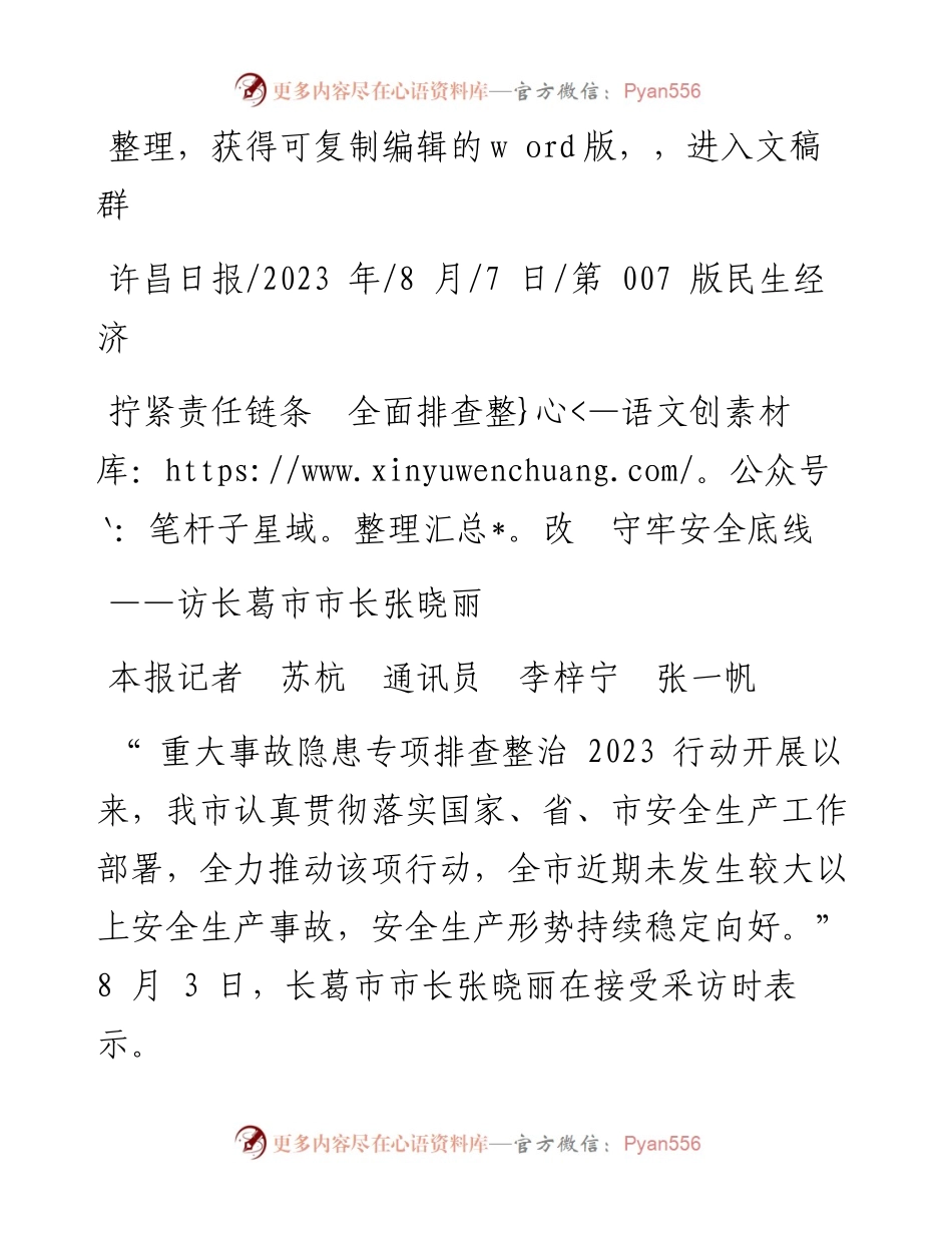 2023.08.07本报记者苏杭通讯员李梓宁张一帆：拧紧责任链条全面排查整改守牢安全底线.docx_第1页