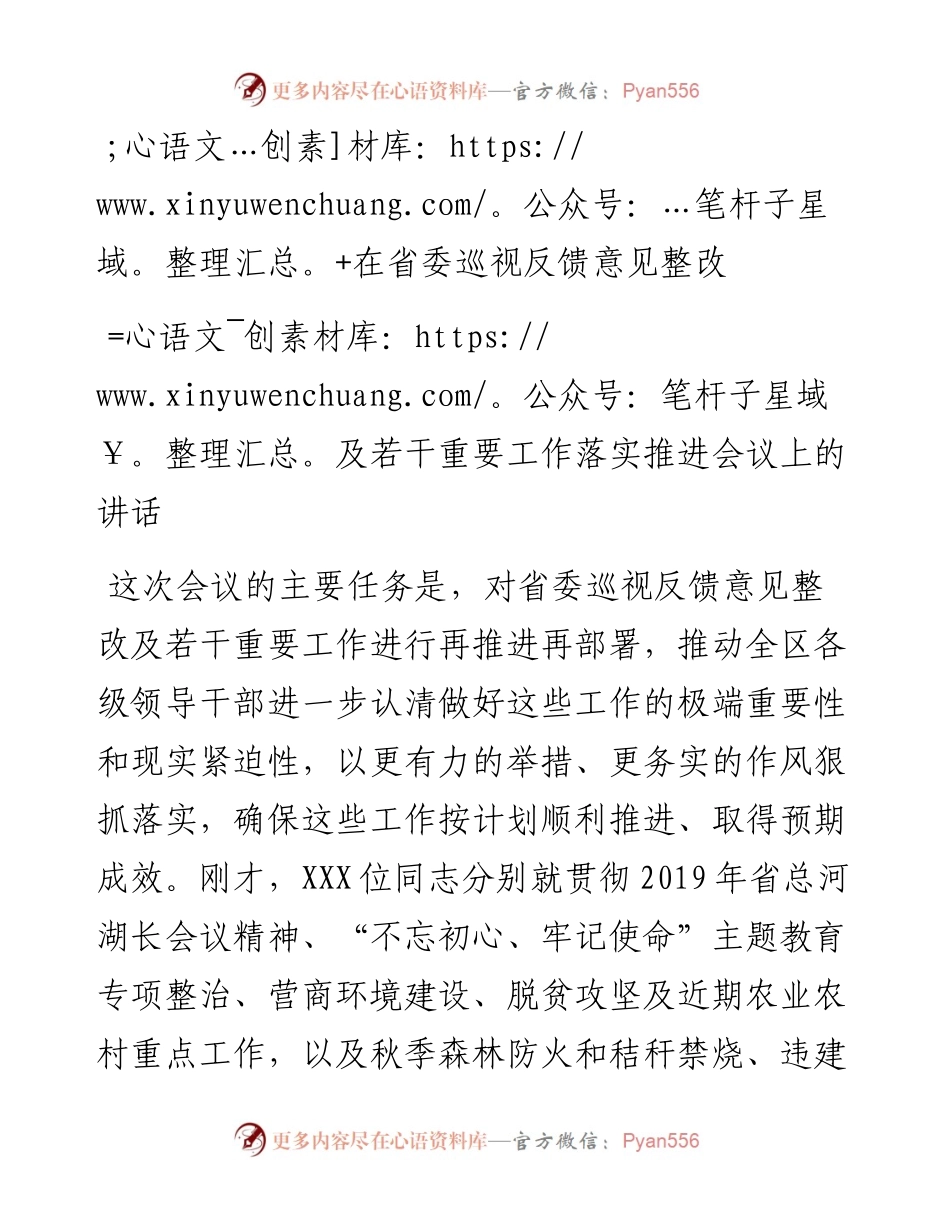 1031在省委巡视反馈意见整改及若干重要工作落实推进会议上的讲话.docx_第1页