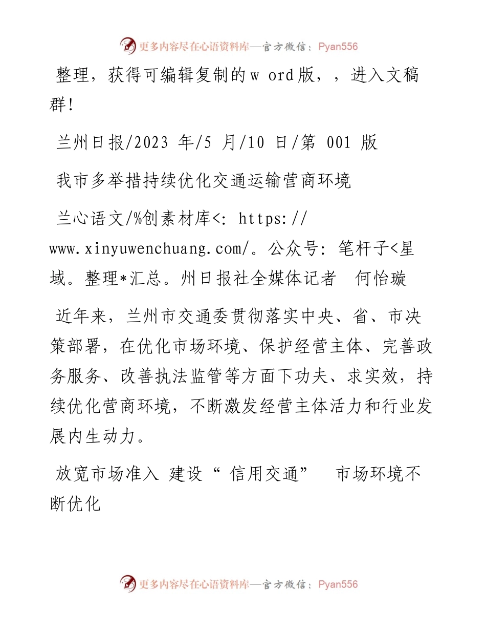2023.05.10兰州日报社全媒体记者何怡璇：我市多举措持续优化交通运输营商环境.docx_第1页