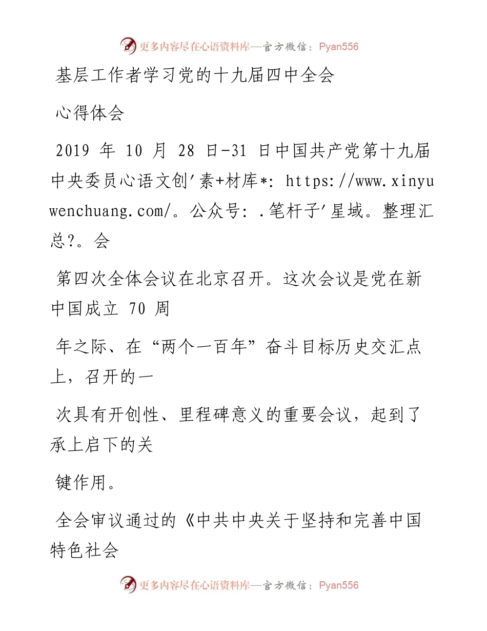 1220笔友分享基层工作者学习党的十九届四中全会心得体会.docx_第1页