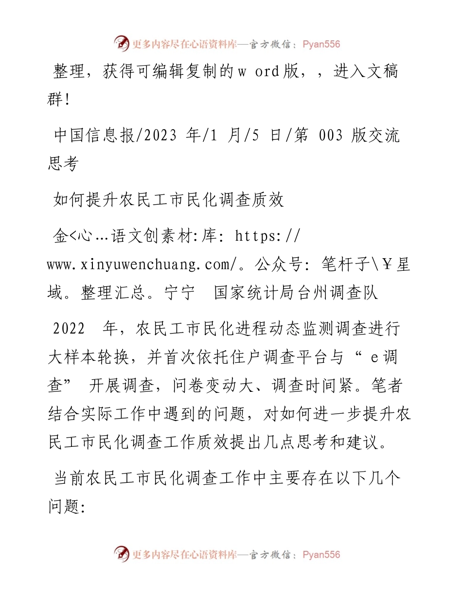 2023.01.05金宁宁国家统计局台州调查队：如何提升农民工市民化调查质效.docx_第1页