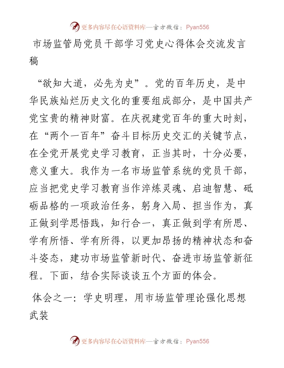 14918【市场监管局党员干部学习党史心得体会交流发言稿.docx_第1页