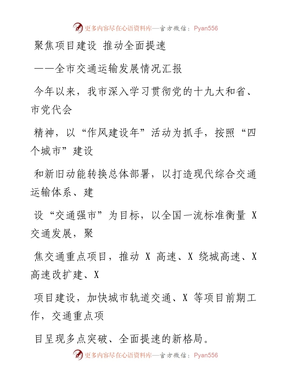 1226笔友分享全市交通运输发展情况汇报.docx_第1页