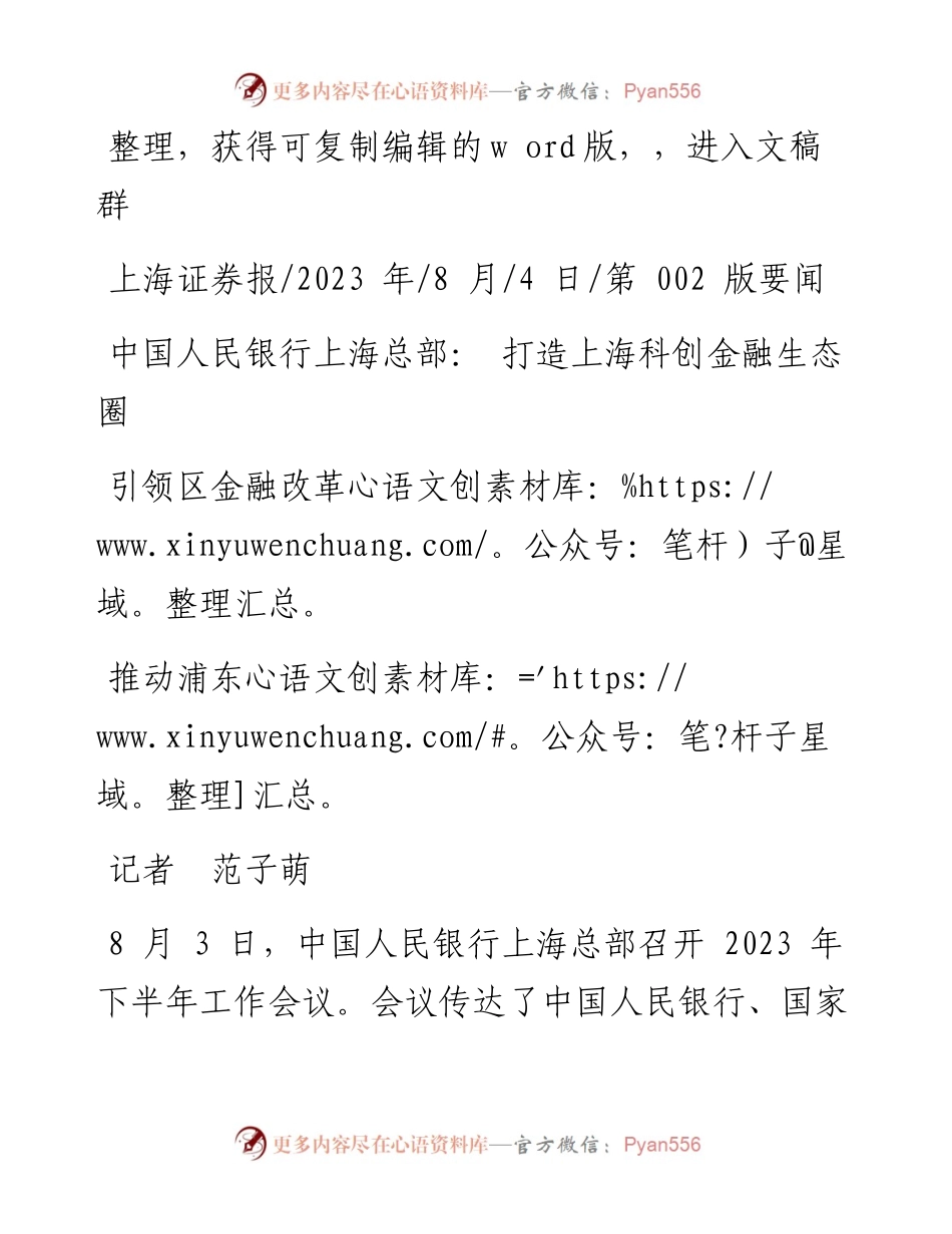 2023.08.04记者范子萌：中国人民银行上海总部：打造上海科创金融生态圈推动浦东引领区金融改革.docx_第1页