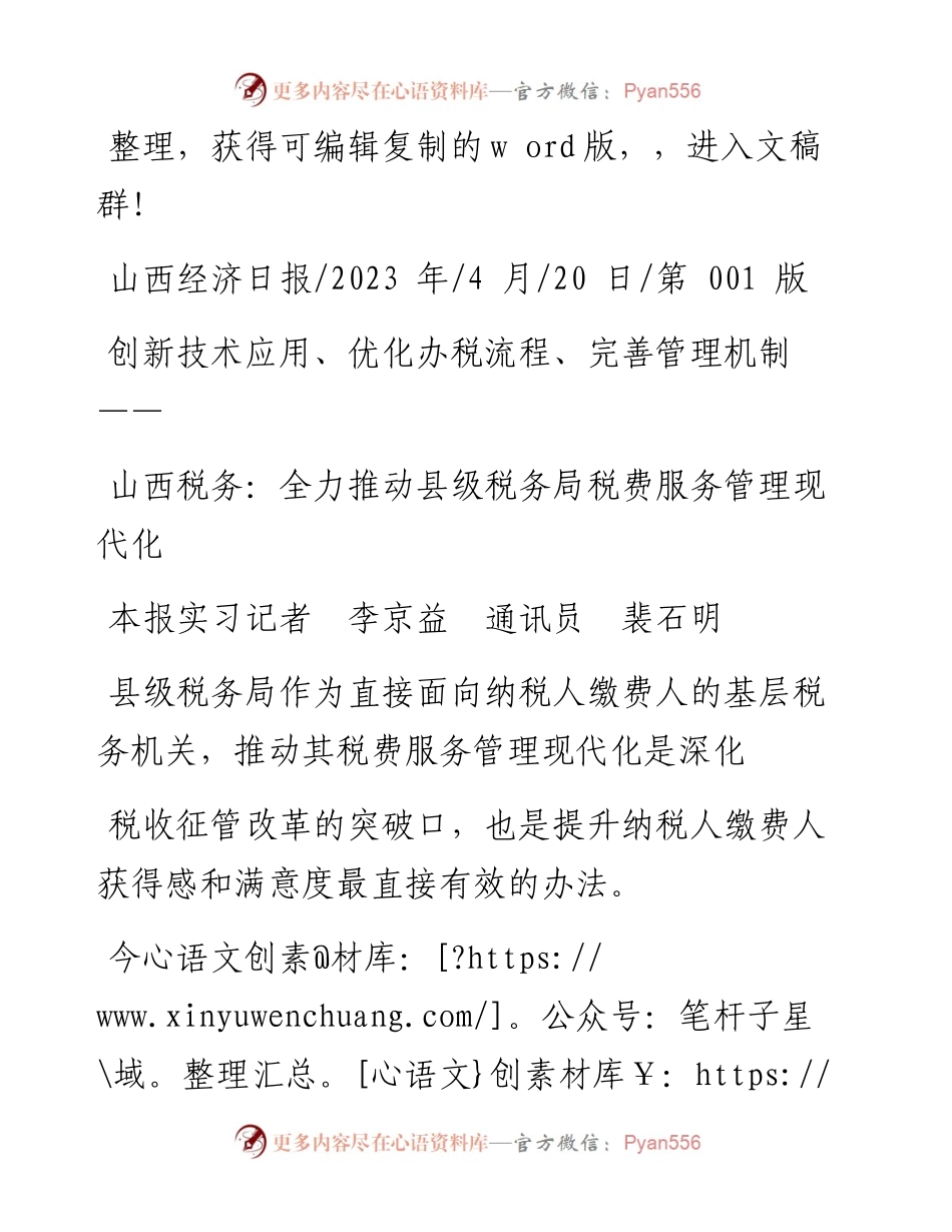 2023.04.20本报实习记者李京益通讯员裴石明：山西税务：全力推动县级税务局税费服务管理现代化.docx_第1页