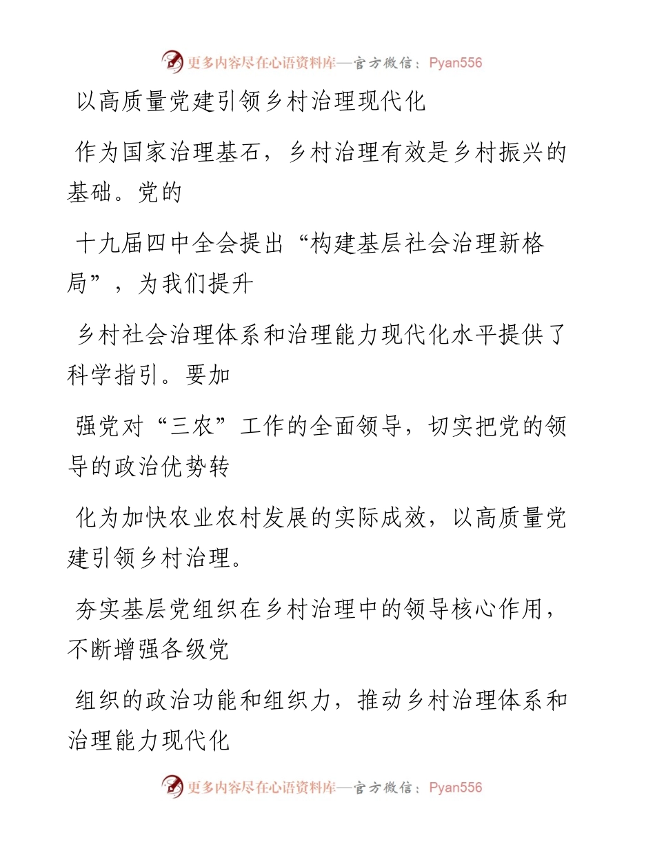 1107以高质量党建引领乡村治理现代化_1.docx_第1页