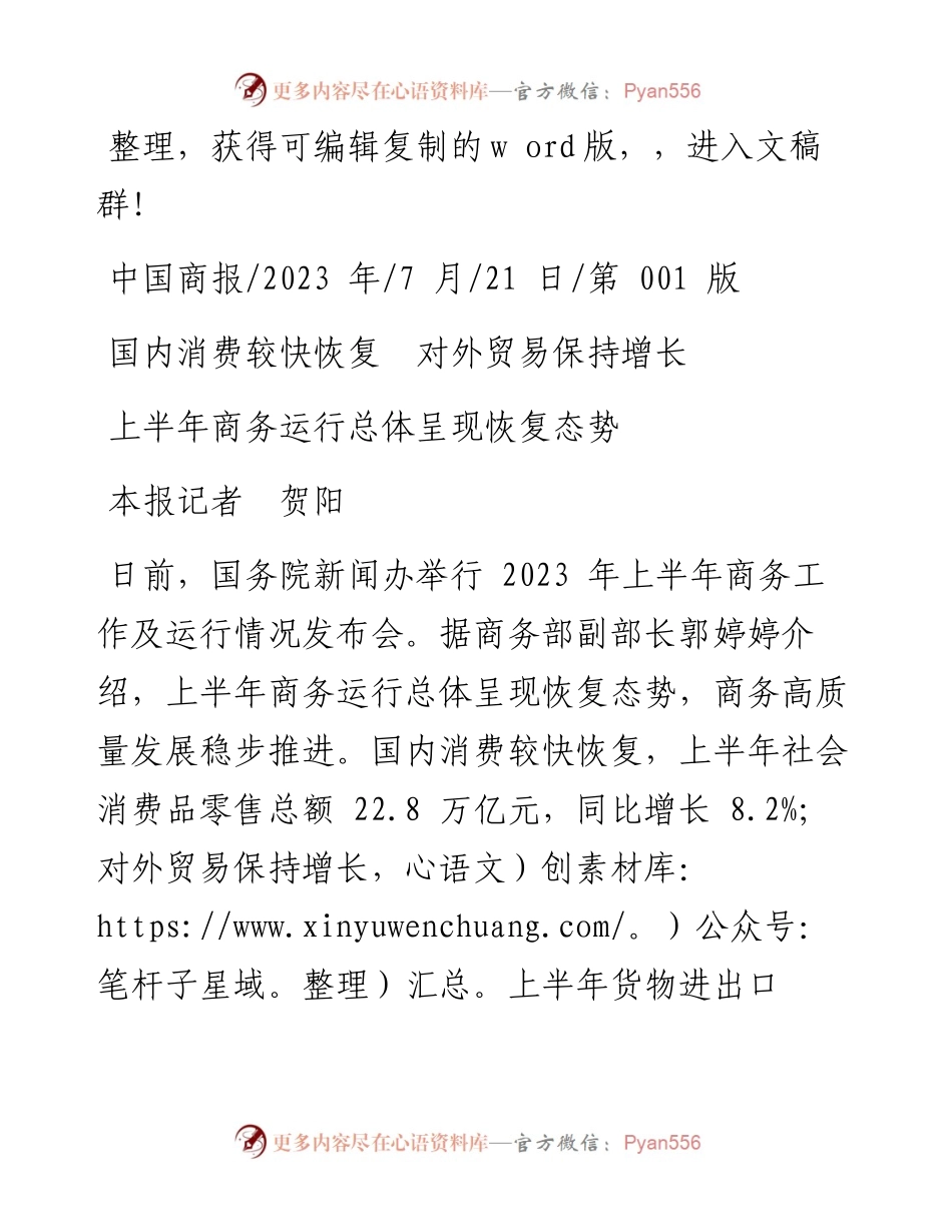 2023.07.21本报记者贺阳：上半年商务运行总体呈现恢复态势.docx_第1页
