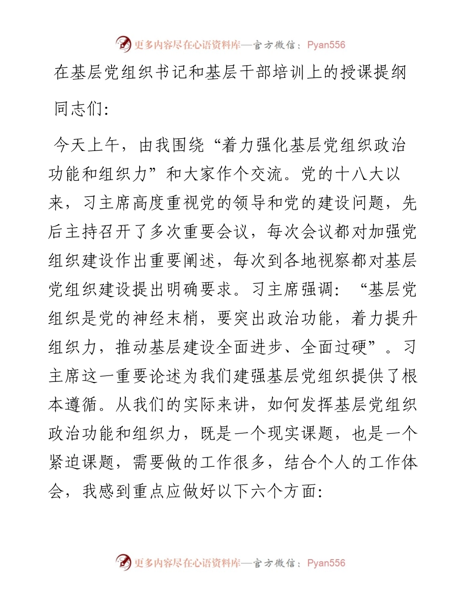 13474【在基层党组织书记和基层干部培训上的授课提纲.docx_第1页