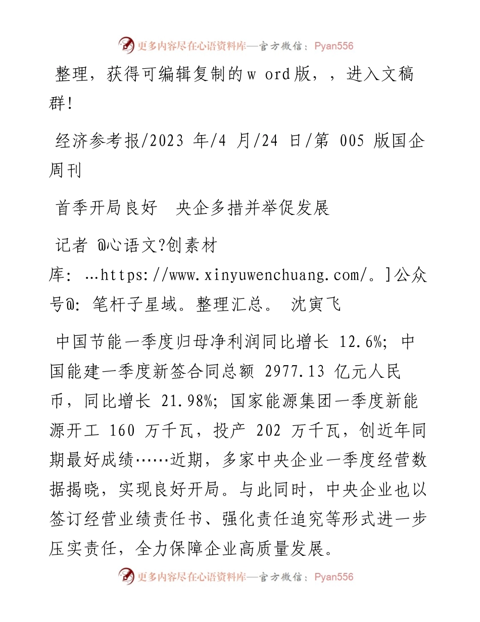 2023.04.24记者沈寅飞：首季开局良好央企多措并举促发展.docx_第1页