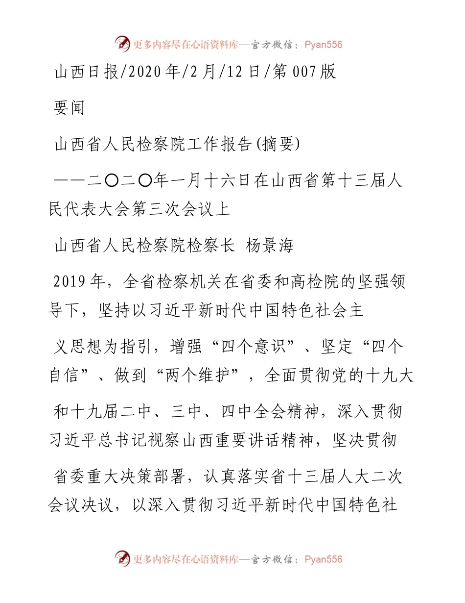 2.12山西省人民检察院工作报告.docx_第1页