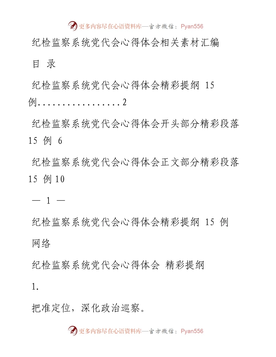 1022从这些素材中，学习纪检监察系统党代会心得体会的写法（45例0.9万字，仅供学习，请勿抄袭）.docx_第1页
