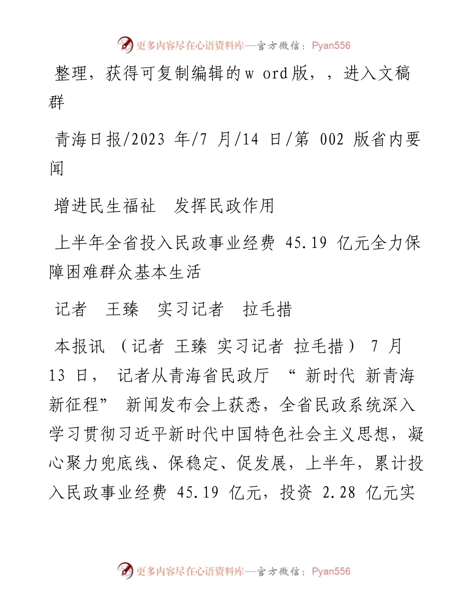 2023.07.14记者王臻实习记者拉毛措：增进民生福祉发挥民政作用.docx_第1页