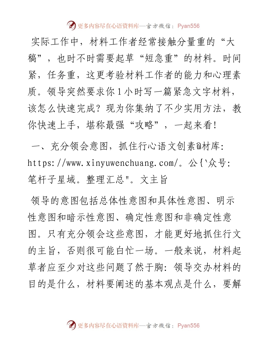 1小时内如何搞定紧急文字材料？最强“攻略”来了.docx_第1页
