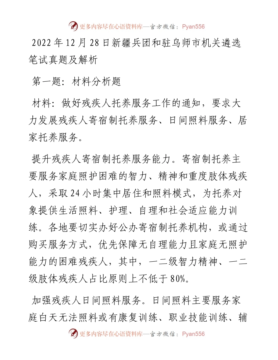 12月28日新疆兵团和驻乌师市机关遴选笔试真题及解析.docx_第1页