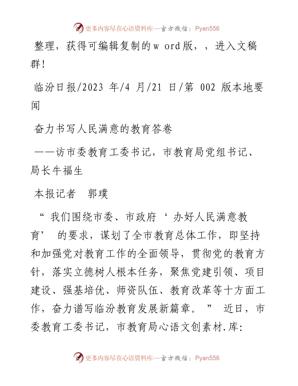 2023.04.21本报记者郭璞：奋力书写人民满意的教育答卷.docx_第1页