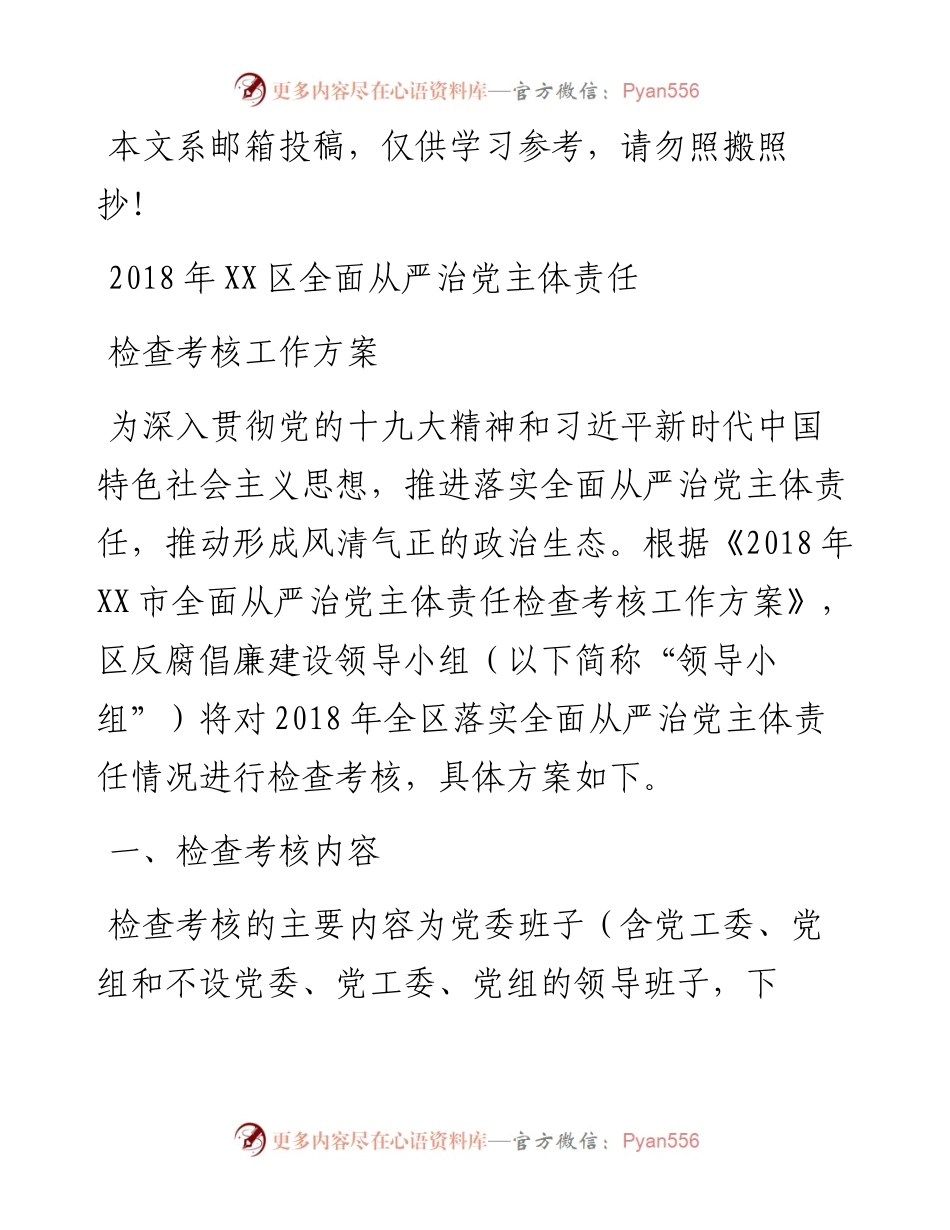 1125全面从严治党主体责任检查考核方案(含指标体系).docx_第1页