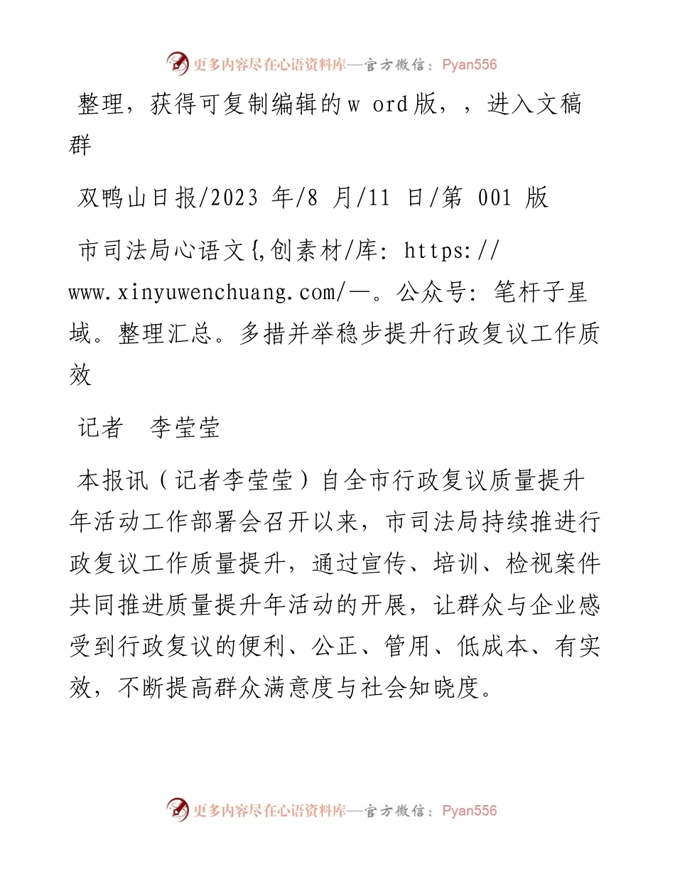 2023.08.11记者李莹莹：市司法局多措并举稳步提升行政复议工作质效.docx_第1页