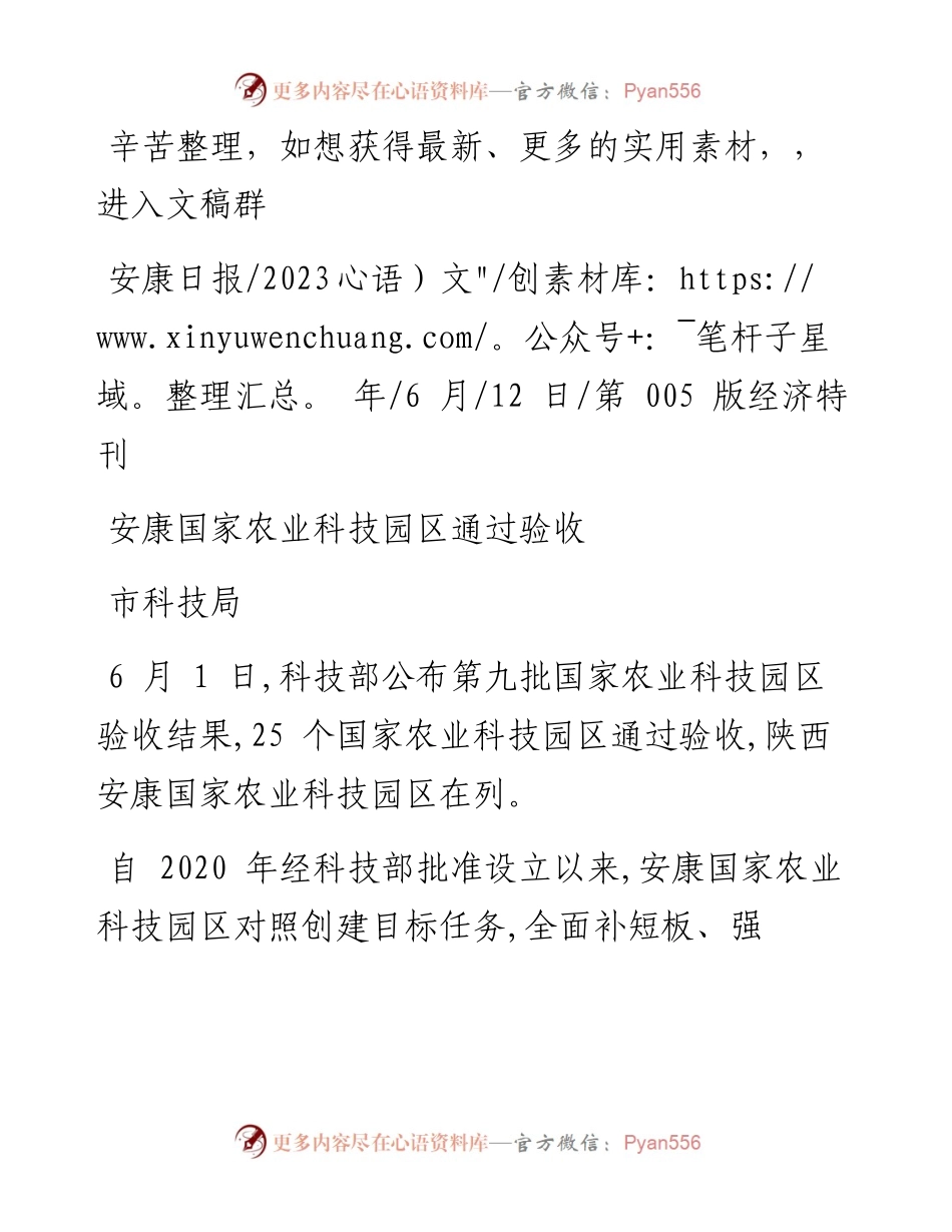 2023.06.12市科技局：安康国家农业科技园区通过验收.docx_第1页