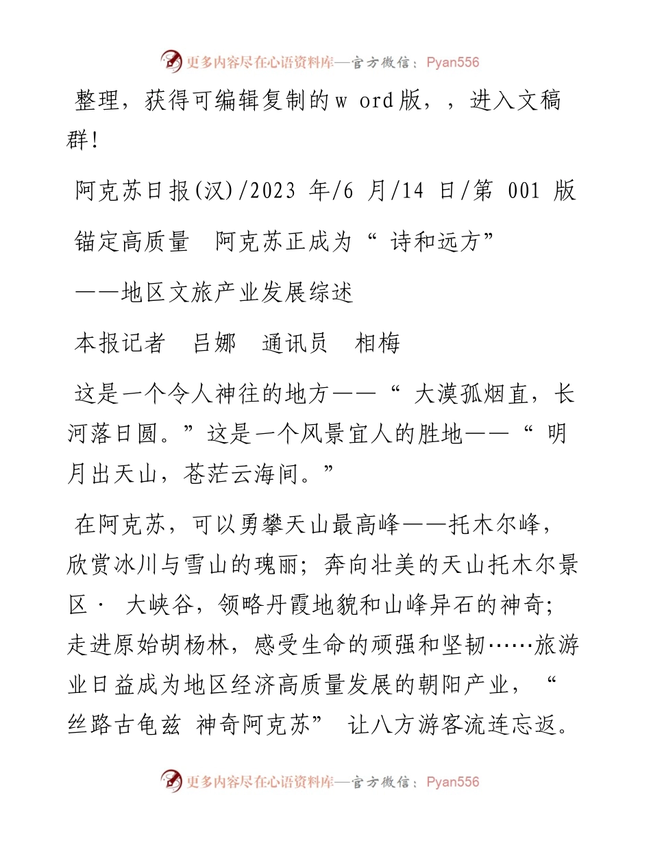 2023.06.14本报记者吕娜通讯员相梅：锚定高质量阿克苏正成为诗和远方.docx_第1页