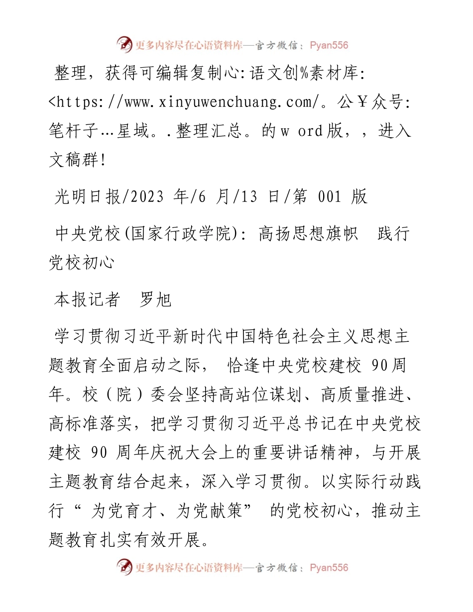2023.06.13本报记者罗旭：中央党校(国家行政学院)：高扬思想旗帜践行党校初心.docx_第1页
