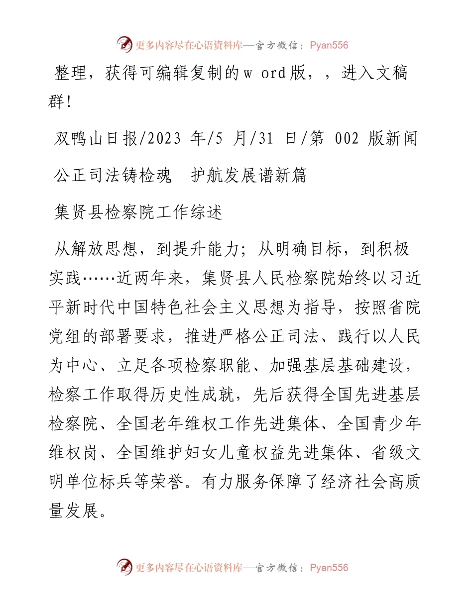 2023.05.31：公正司法铸检魂护航发展谱新篇.docx_第1页