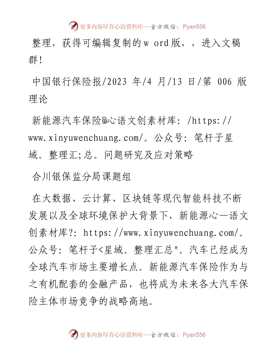 2023.04.13合川银保监分局课题组：新能源汽车保险问题研究及应对策略.docx_第1页