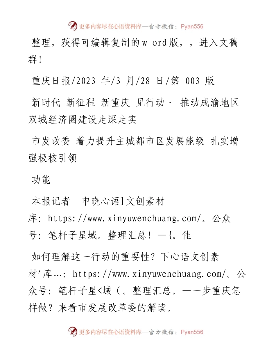 2023.03.28本报记者申晓佳：市发改委着力提升主城都市区发展能级扎实增强极核引领功能.docx_第1页