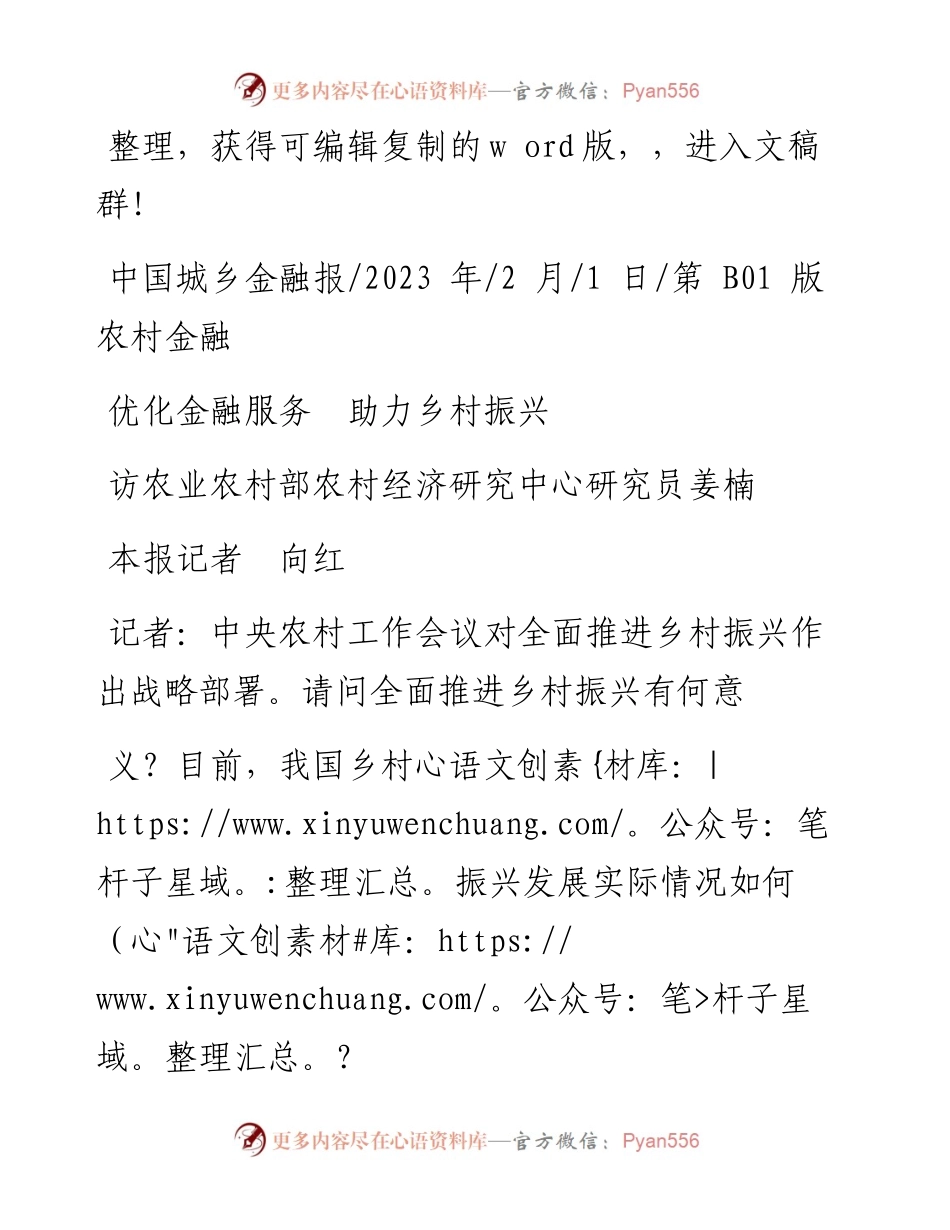 2023.02.01本报记者向红：优化金融服务助力乡村振兴.docx_第1页