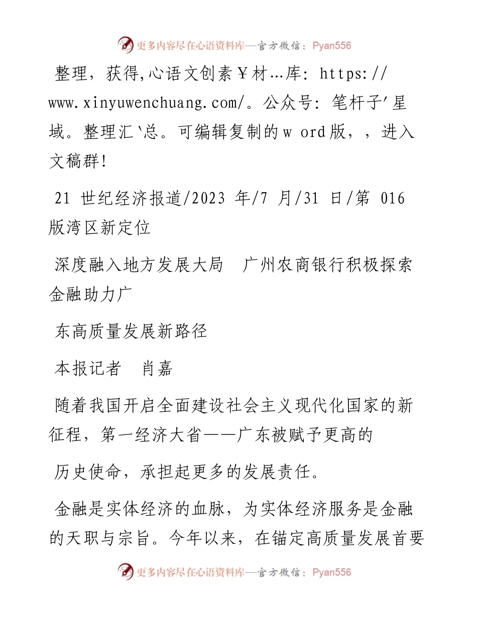 2023.07.31本报记者肖嘉：深度融入地方发展大局广州农商银行积极探索金融助力广东高质量发展新路径.docx_第1页