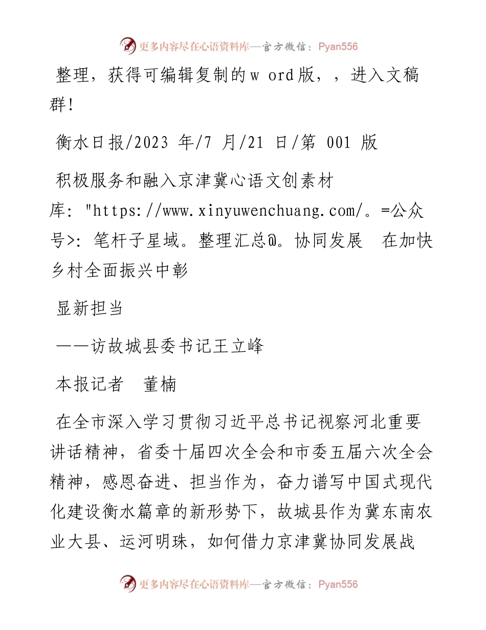 2023.07.21本报记者董楠：积极服务和融入京津冀协同发展在加快乡村全面振兴中彰显新担当.docx_第1页