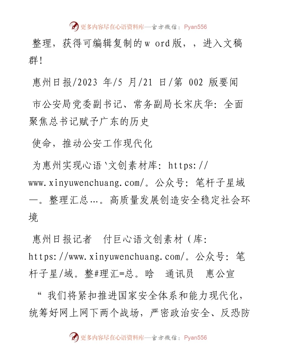 2023.05.21惠州日报记者付巨晗通讯员惠公宣：为惠州实现高质量发展创造安全稳定社会环境.docx_第1页