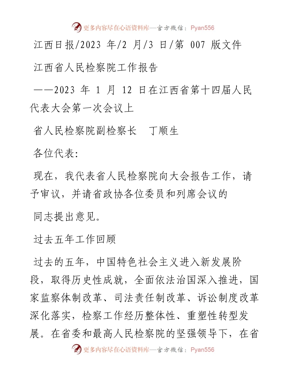 2023.02.03省人民检察院副检察长丁顺生：江西省人民检察院工作报告.docx_第1页