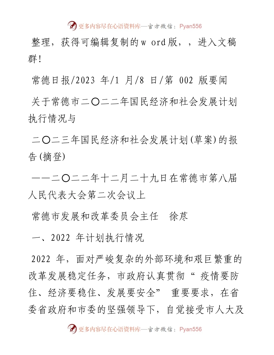 2023.01.08二〇二二年国民经济和社会发展计划执行情况与二〇二三年国民经济和社会发展计划(草案)的报告(摘登).docx_第1页