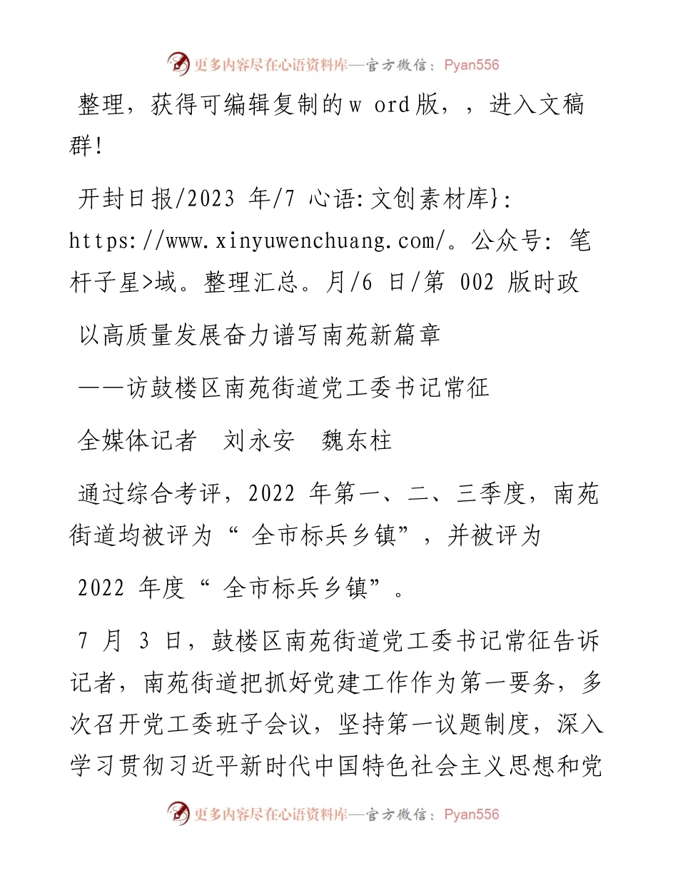 2023.07.06全媒体记者刘永安魏东柱：以高质量发展奋力谱写南苑新篇章.docx_第1页