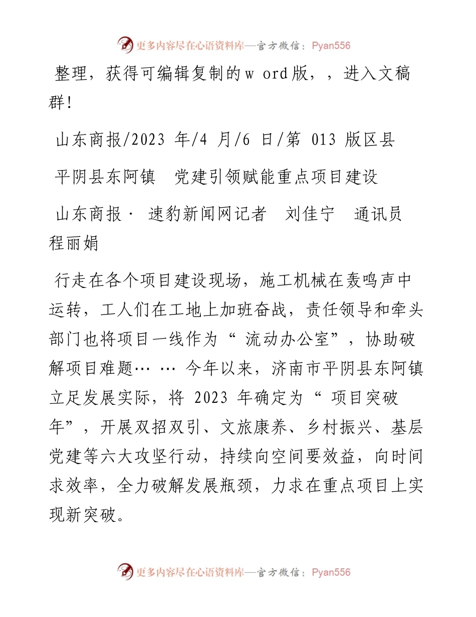 2023.04.06山东商报·速豹新闻网记者刘佳宁通讯员程丽娟：平阴县东阿镇党建引领赋能重点项目建设.docx_第1页