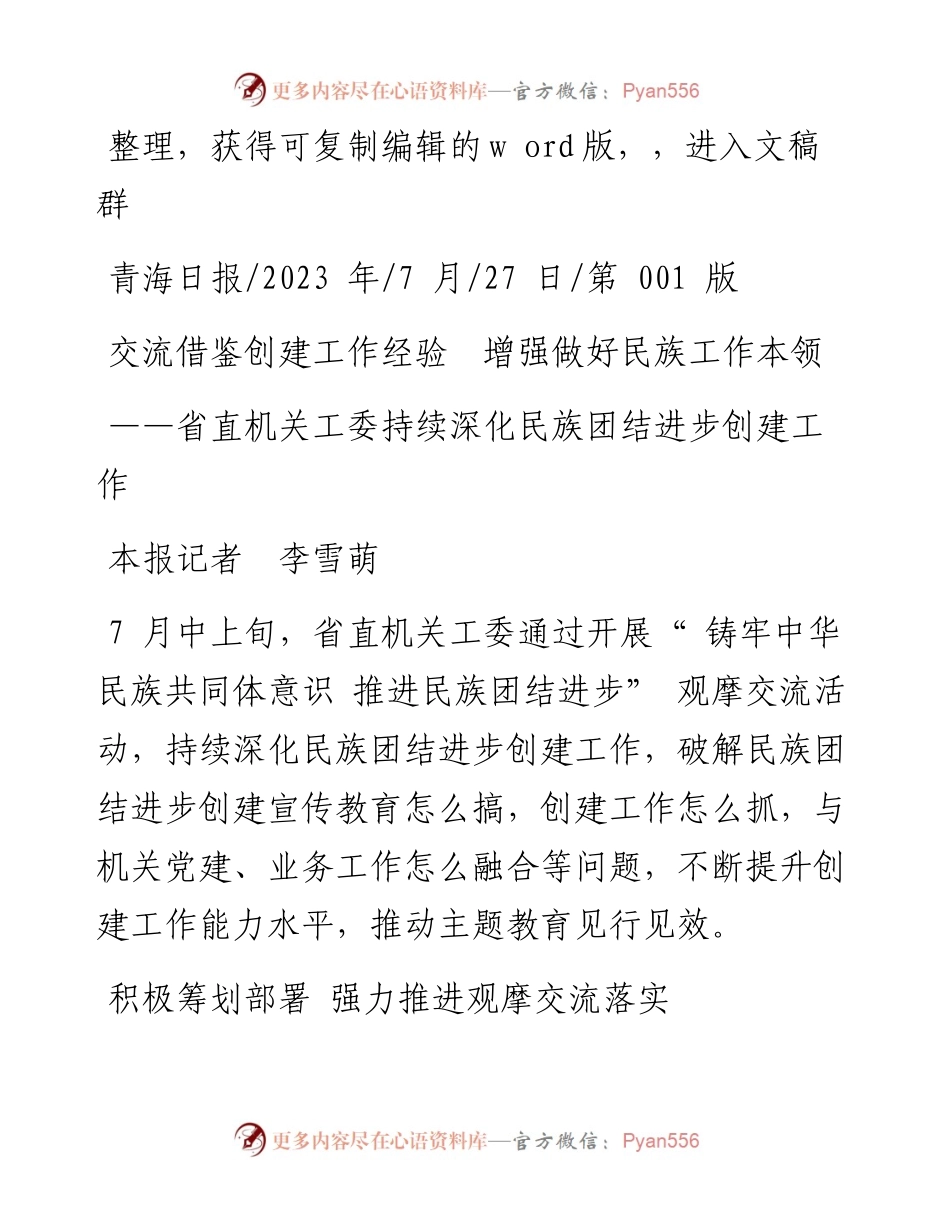 2023.07.27本报记者李雪萌：交流借鉴创建工作经验增强做好民族工作本领.docx_第1页