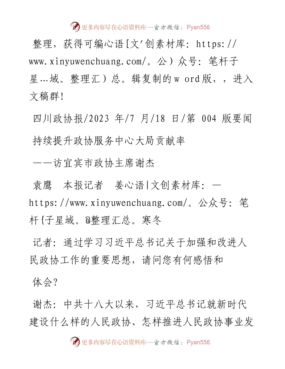 2023.07.18袁鹰本报记者姜寒冬：持续提升政协服务中心大局贡献率.docx_第1页